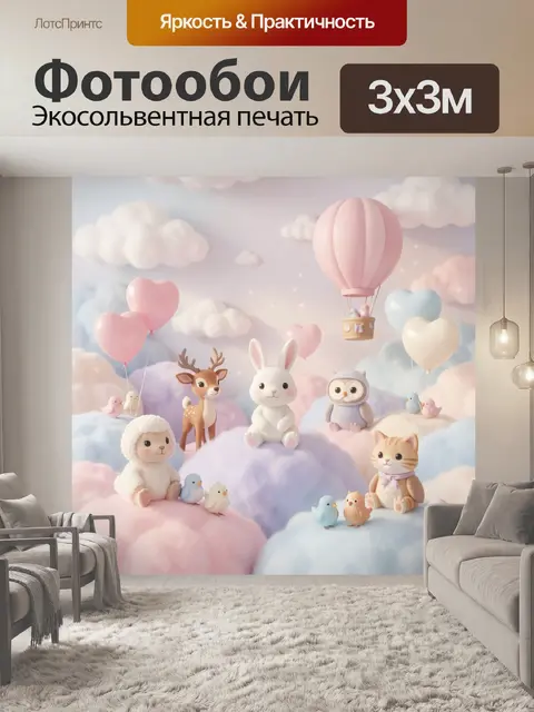 Фотообои Милые зверята на облаках
