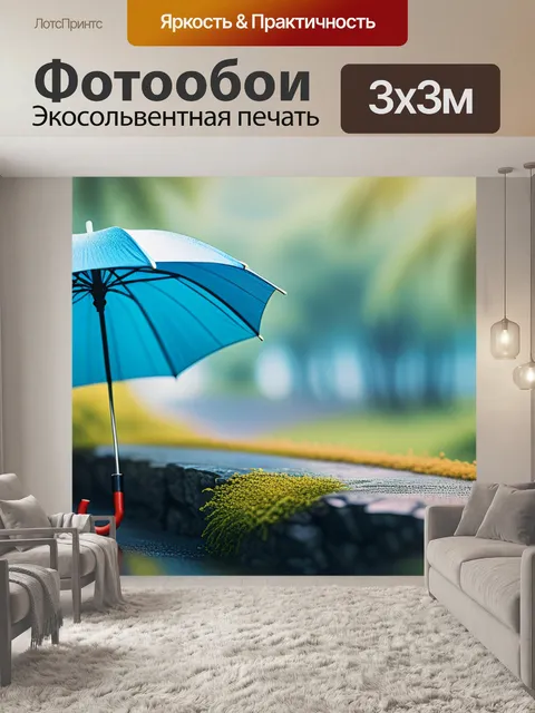 Фотообои пейзаж с зонтиком
