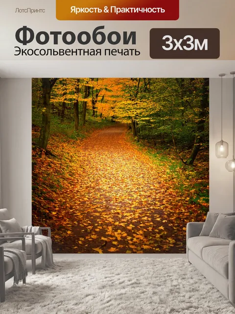 Фотообои лесная тропа с мягким покрытием из опавших листьев