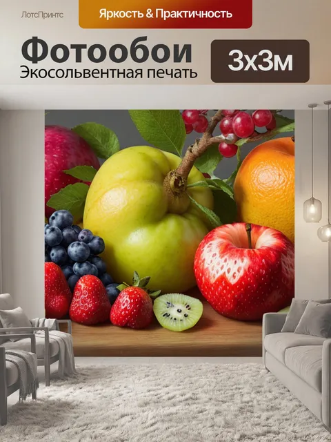 Фотообои с фруктами это