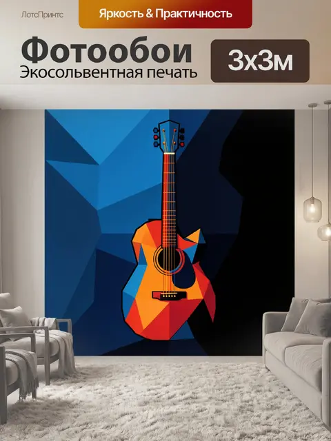 Фотообои Геометрическая акустическая гитара