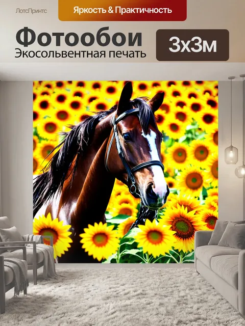 Фотообои лошадь на фоне ярких цветных подсолнухов