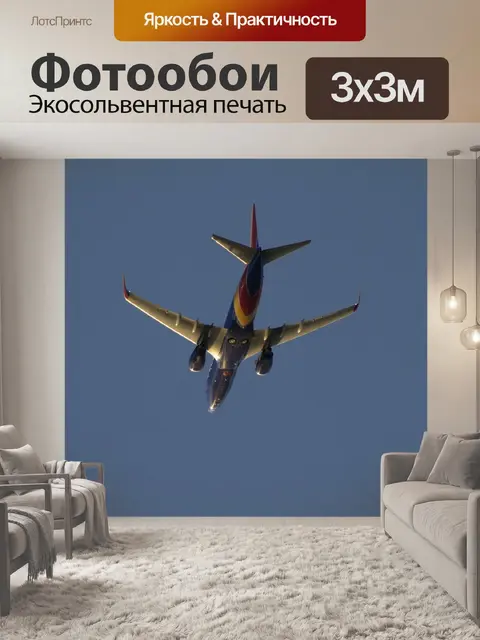 Фотообои Авиаперелеты