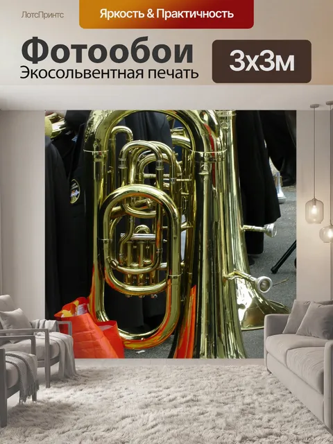 Фотообои Золотой тубы