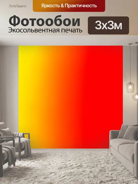 Фотообои градиент бледно-жёлтого к ярко-красному