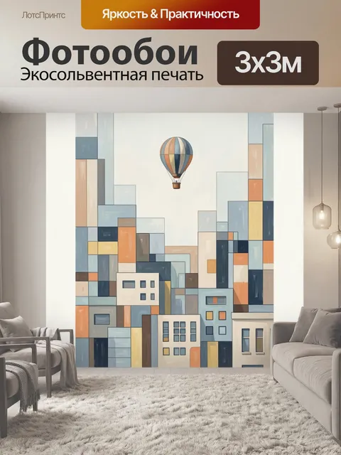 Фотообои Воздушный шар над городом