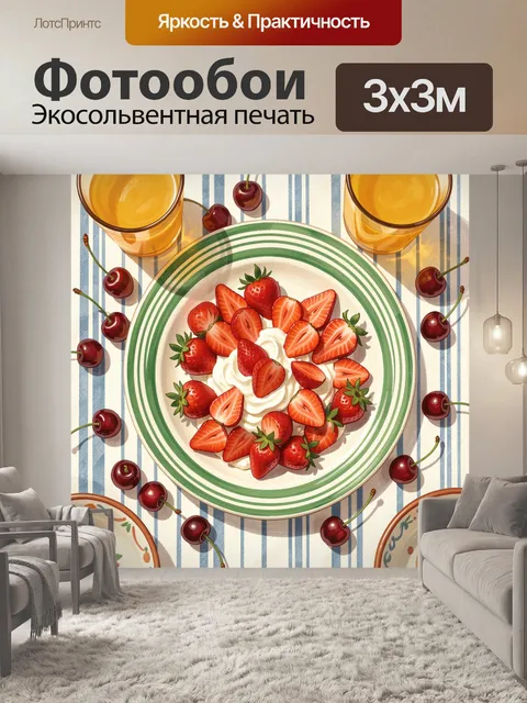 300 × 300 см · Экосольвентная печать