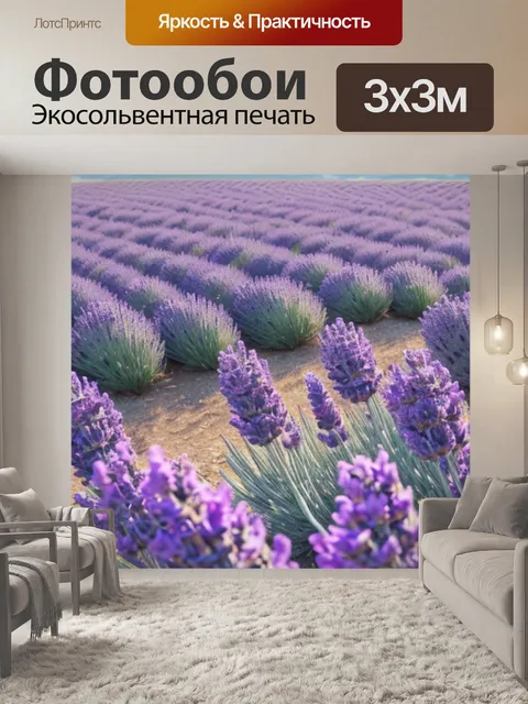 Фотообои с лавандой