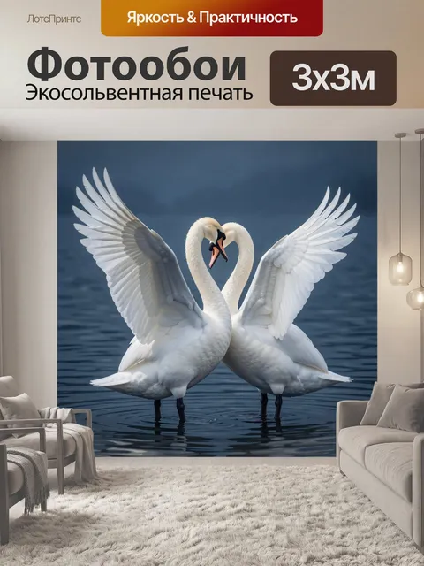 Фотообои Два лебедя в форме сердца