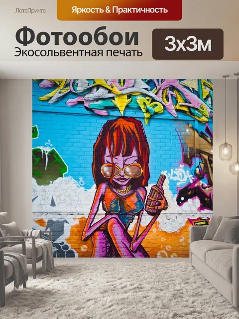 Фотообои Граффити