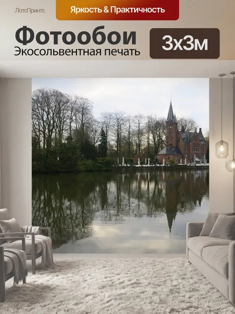 Фотообои Отражение