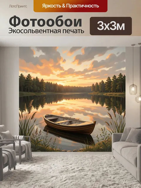 Фотообои Лодка на тихом озере