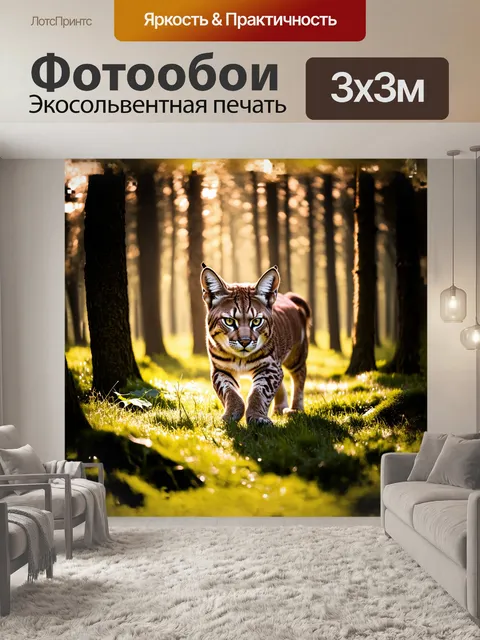 Фотообои в густых лесах, где солнечные лучи пробиваются сквозь листву, рысь неспешно передвигается по мягкой траве