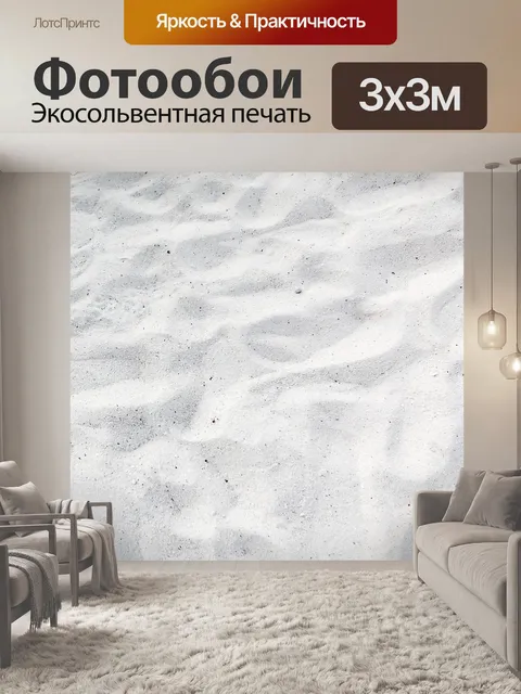 Фотообои Песок