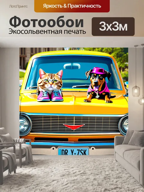 Фотообои на ретро-автомобиле, кот в обуви и собака в шляпе поют во время путешествия, оформлено в винтажном стиле…