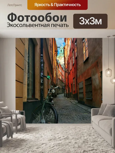 Фотообои Stockholm