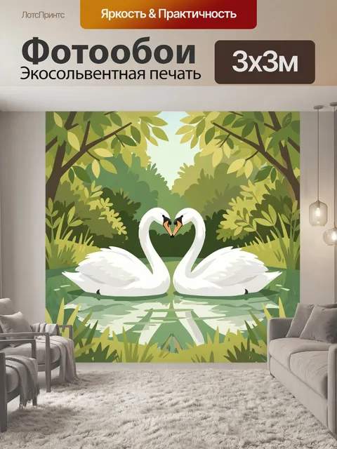 Фотообои Два белых лебедя в лесу