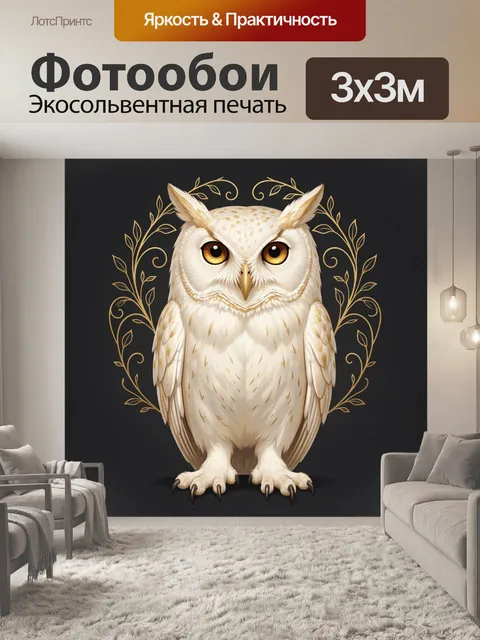 Фотообои Белая сова с золотыми глазами