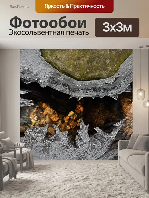 Фотообои Ледяной ручей