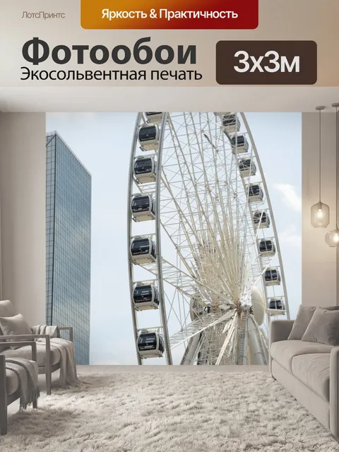 Фотообои Skyview Колесо обозрения