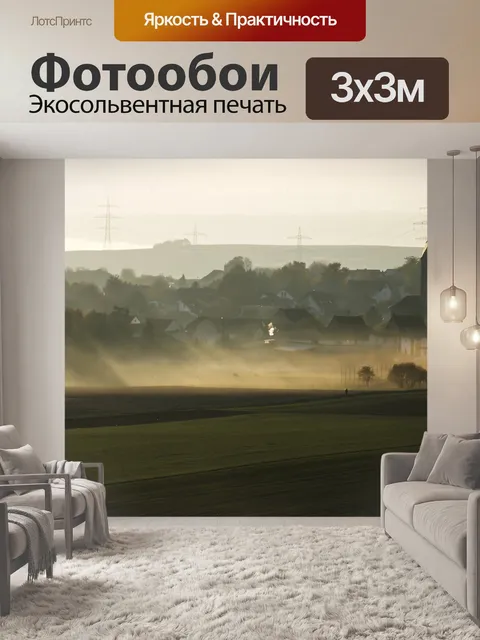 Фотообои Туман