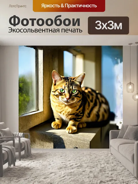 Фотообои солнечная кошка, бенгальская порода, с яркими, изумрудными глазами, сидит на каменном подоконнике…