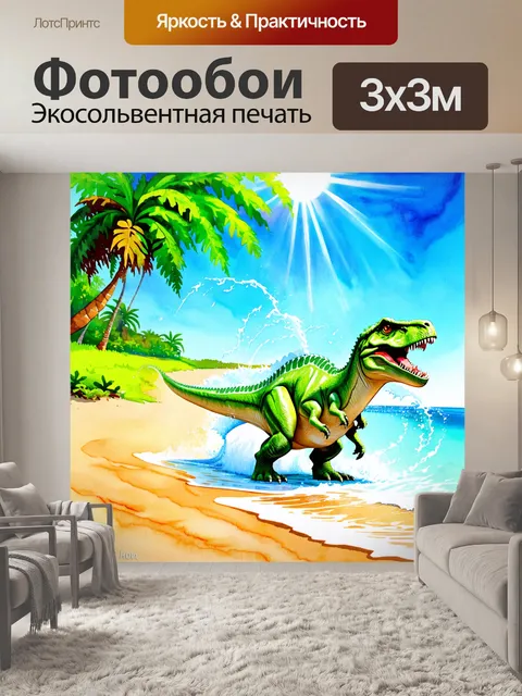 Фотообои динозавр