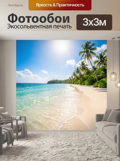Фотообои Тропический пляж с пальмами
