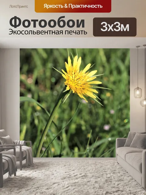 Фотообои Желтый Salsify и Bokeh