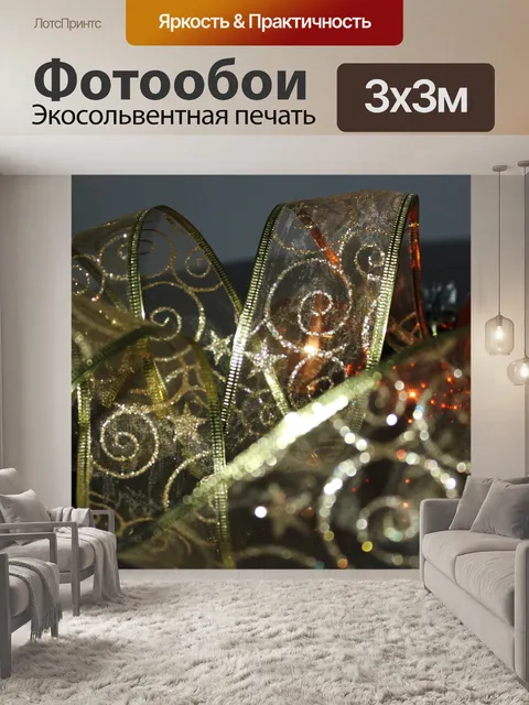 Фотообои Рождество ленты