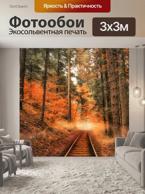 Фотообои фантазия лес