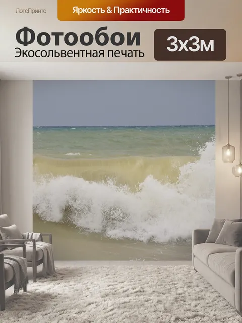 Фотообои Море