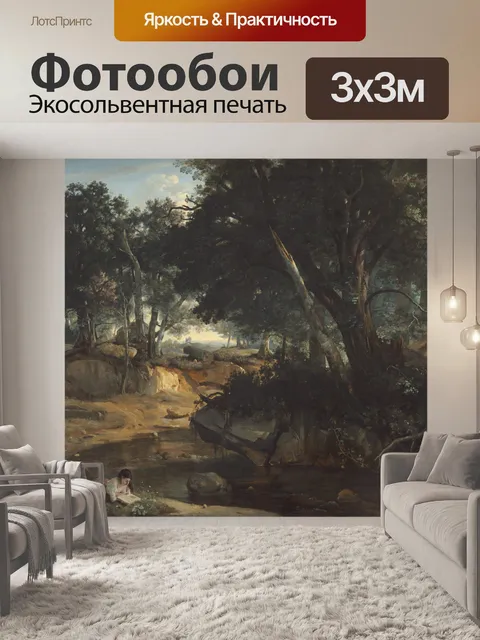 Фотообои Лес Фонтенбло, 1834