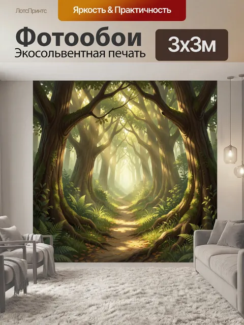 Фотообои Сказочный лесной путь