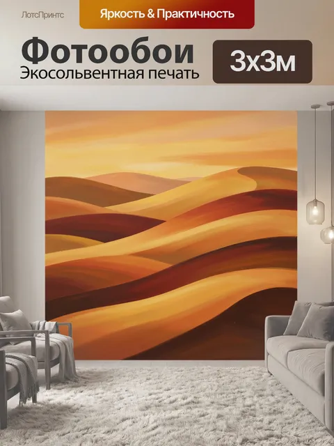 Фотообои Абстрактные песчаные дюны