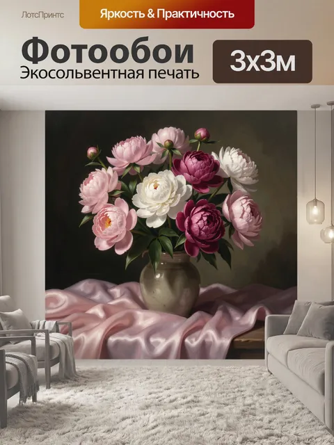 Фотообои Пионы в керамической вазе