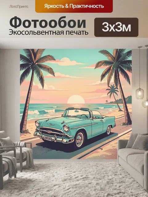 Фотообои Ретро автомобиль у океана