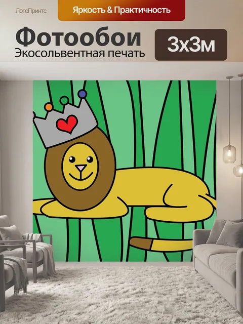 Фотообои Лев