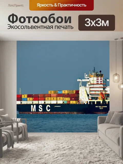 Фотообои Грузовое судно