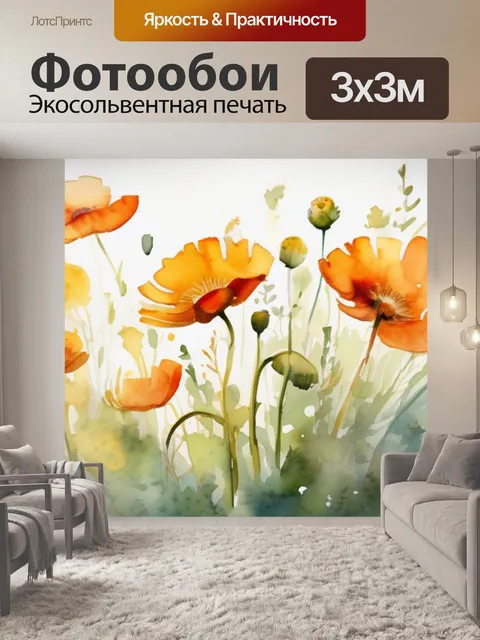 Фотообои маки ромашки