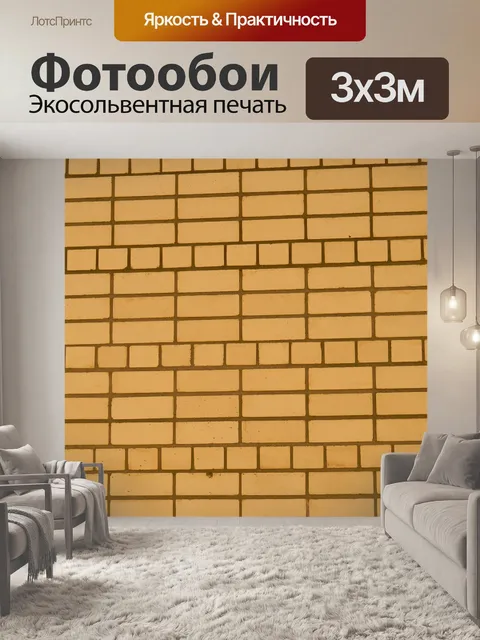Фотообои Кирпичи