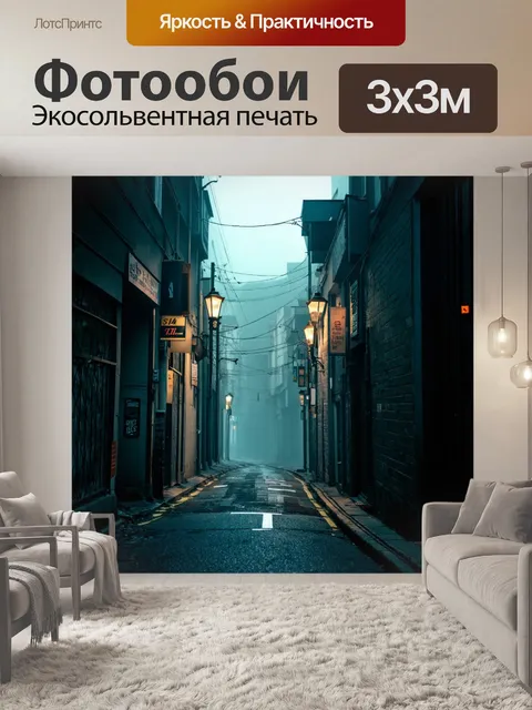 Фотообои туман в стиле панк, с мрачными аллеями, заполненными туманом, и светом фонарей, пробивающимся сквозь дымку