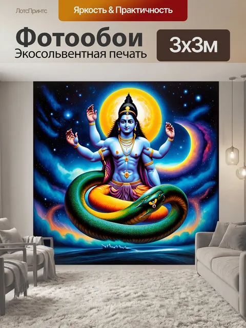 Фотообои сцена, где шива обнимает космическую змею, с яркими планетами и звездами на фоне, выполненная в технике…