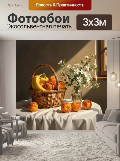 Фотообои Фрукты и цветы у окна