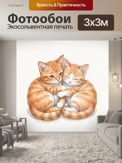 Фотообои Тёплые рыжие котята обнялись