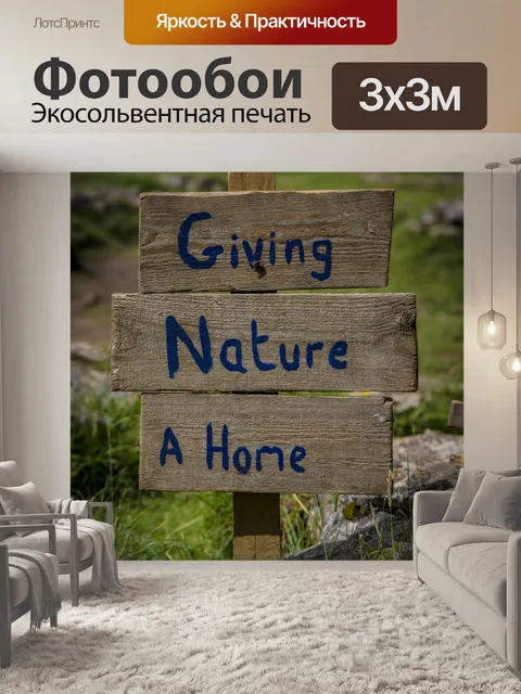 Фотообои Дарить природу дому