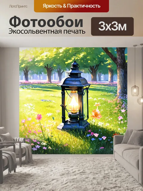Фотообои в городском парке, необычные цветы растут вокруг старинного фонаря, создавая сказочную атмосферу