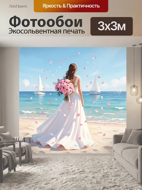 Фотообои Невеста у моря