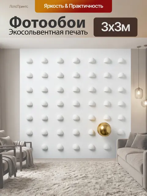 Фотообои Золотой шар среди белых форм