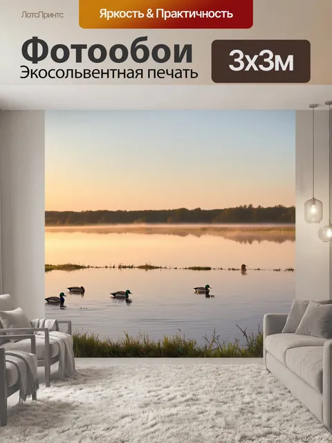 Фотообои охота: тихое озеро на рассвете, где утки расправляют перья, а туман поднимается над водой
